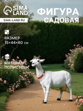 Садовая фигура из полистоуна «Козочка», 44×15×40 см