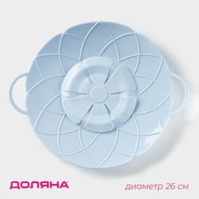 Крышка-невыкипайка силиконовая Доляна «Актеон», d=26 см, голубая
