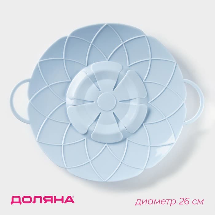 Крышка-невыкипайка силиконовая Доляна «Актеон», d=26 см, голубая