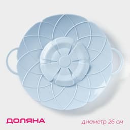 Крышка-невыкипайка силиконовая Доляна «Актеон», d=26 см, голубая