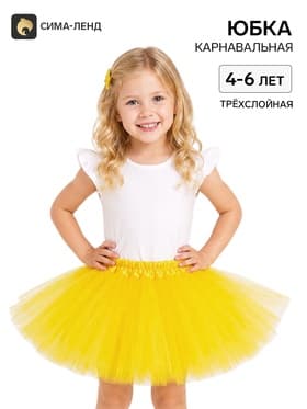 Карнавальная юбка для девочки, 4-6 лет, трехслойная
