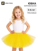 Карнавальная юбка для девочки, 4-6 лет, трехслойная