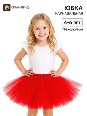 Карнавальная юбка для девочки, 4-6 лет, трёхслойная