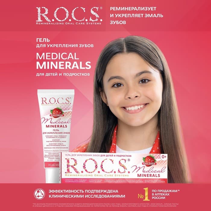 Гель для укрепления зубов R.O.C.S. Medical Minerals, для детей и подростков, со вкусом клубники, 45 г