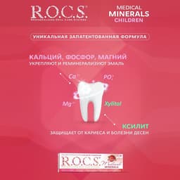 Гель для укрепления зубов R.O.C.S. Medical Minerals, для детей и подростков, со вкусом клубники, 45 г