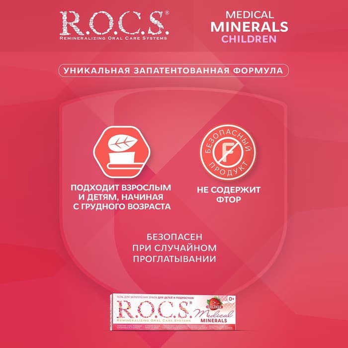 Гель для укрепления зубов R.O.C.S. Medical Minerals, для детей и подростков, со вкусом клубники, 45 г