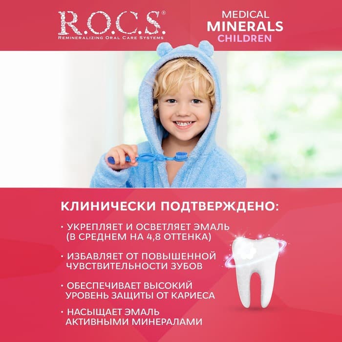 Гель для укрепления зубов R.O.C.S. Medical Minerals, для детей и подростков, со вкусом клубники, 45 г