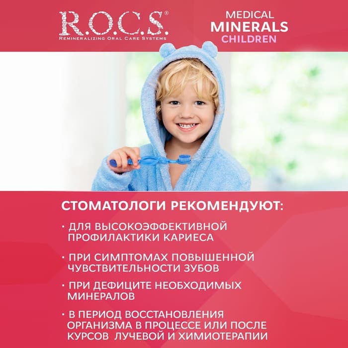 Гель для укрепления зубов R.O.C.S. Medical Minerals, для детей и подростков, со вкусом клубники, 45 г