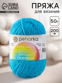 Пряжа для вязания спицами, крючком «Пехорский текстиль. Детская новинка», 100% акрил, 200 м/50 г, (583 бирюза)