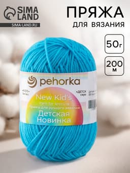 Пряжа для вязания спицами, крючком «Пехорский текстиль. Детская новинка», 100% акрил, 200 м/50 г, (583 бирюза)