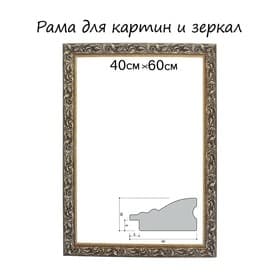 Рама для картин (зеркал) 40×60×4 см, дерево «Версаль», золотая