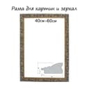Рама для картин (зеркал) 40×60×4 см, дерево «Версаль», золотая