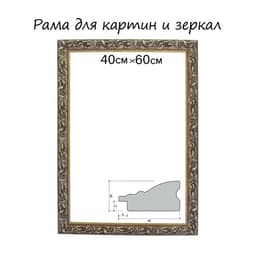 Рама для картин (зеркал) 40×60×4 см, дерево «Версаль», золотая