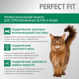 Сухой корм Perfect Fit для стерилизованных кошек, курица, 650 г