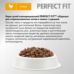 Сухой корм Perfect Fit для стерилизованных кошек, курица, 650 г