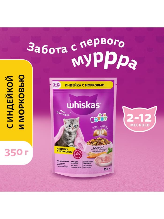 Сухой корм Whiskas для котят, индейка/морковь/молоко, подушечки, 350 г