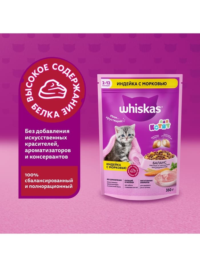 Сухой корм Whiskas для котят, индейка/морковь/молоко, подушечки, 350 г