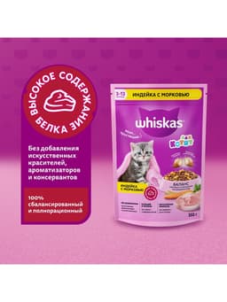 Сухой корм Whiskas для котят, индейка/морковь/молоко, подушечки, 350 г