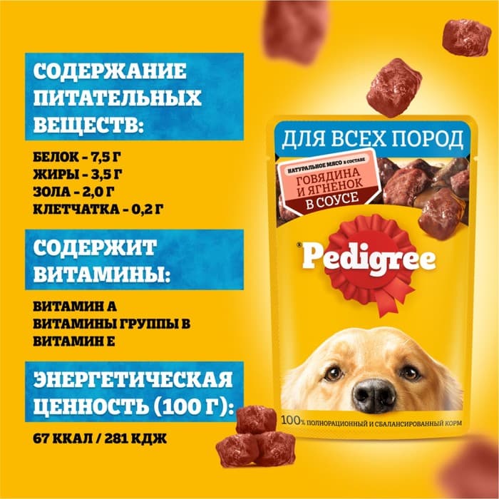 Влажный корм Pedigree для собак, говядина/ягненок в соусе, пауч, 85 г