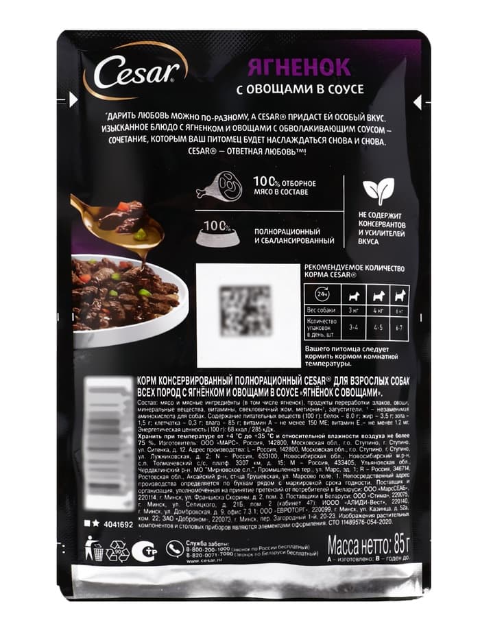 Влажный корм Cesar для собак, ягненок с овощами в соусе, пауч, 85 г