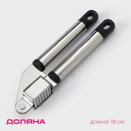 Пресс для чеснока Доляна «Помощник», 18 см, серебристый