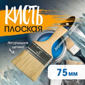 Кисть плоская ТУНДРА, натуральная щетина, деревянная рукоятка, 3", 75 мм