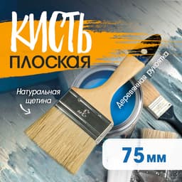 Кисть плоская ТУНДРА, натуральная щетина, деревянная рукоятка, 3", 75 мм