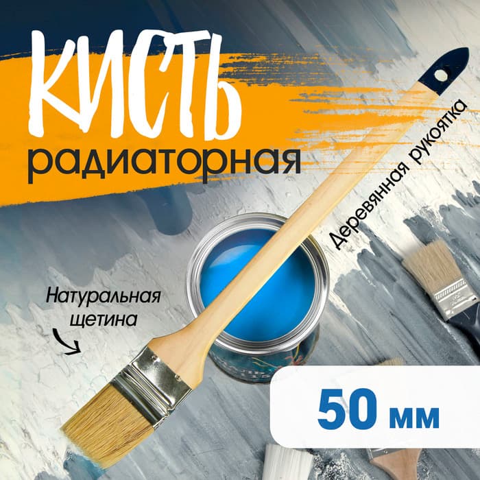 Кисть радиаторная ТУНДРА, натуральная щетина, деревянная рукоятка, 2", 50 мм
