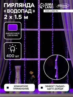 Гирлянда «Водопад» 2×1.5 м, IP20, прозрачная нить, 400 LED, свечение фиолетовое, 8 режимов, 220 В