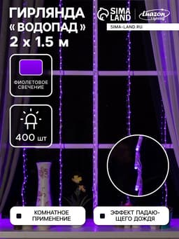 Гирлянда «Водопад» 2×1.5 м, IP20, прозрачная нить, 400 LED, свечение фиолетовое, 8 режимов, 220 В