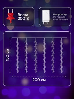 Гирлянда «Водопад» 2×1.5 м, IP20, прозрачная нить, 400 LED, свечение фиолетовое, 8 режимов, 220 В