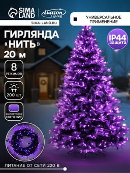 Гирлянда «Нить» 20 м, IP44, тёмная нить, 200 LED, свечение фиолетовое, 8 режимов, 220 В