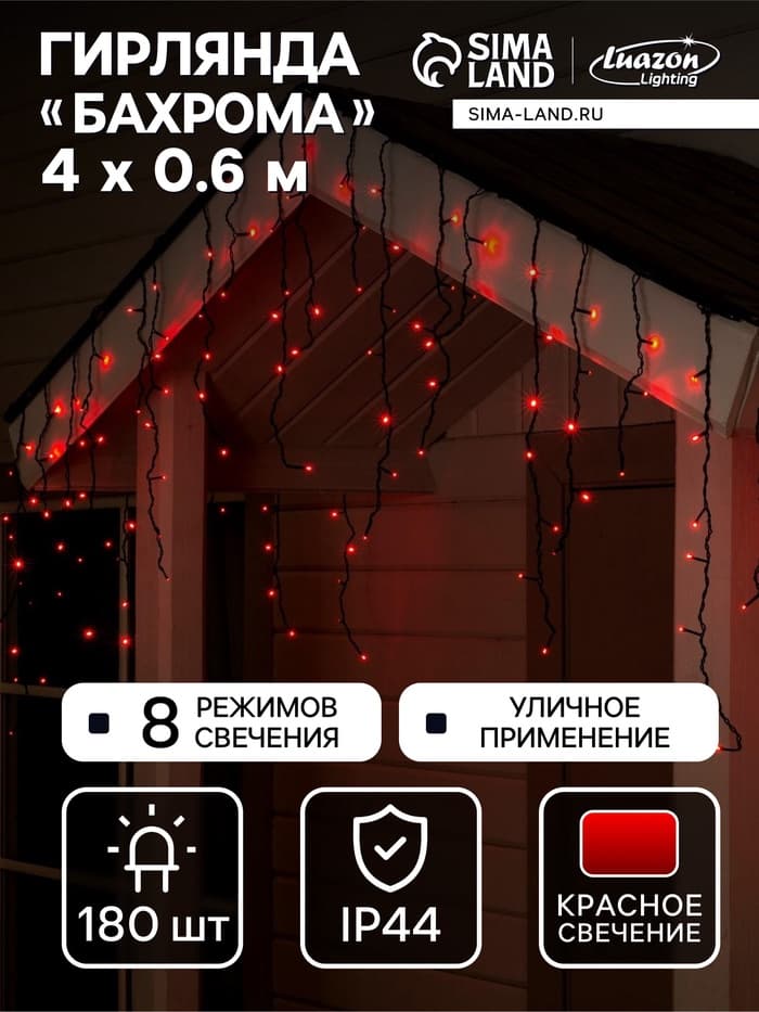 Гирлянда «Бахрома» 4×0.6 м, IP44, тёмная нить, 180 LED, свечение красное, 8 режимов, 220 В