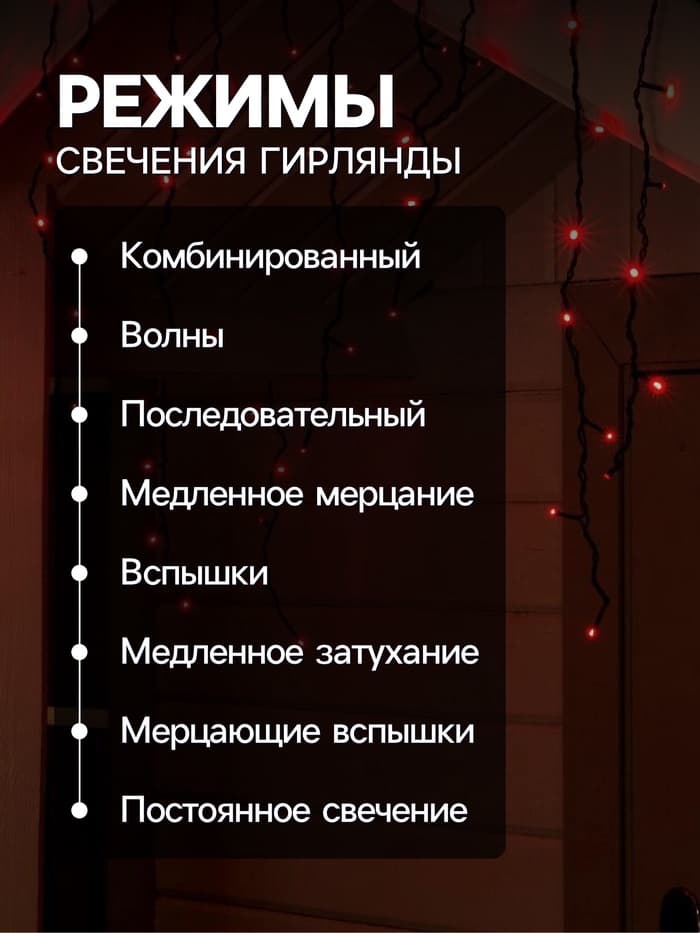 Гирлянда «Бахрома» 4×0.6 м, IP44, тёмная нить, 180 LED, свечение красное, 8 режимов, 220 В