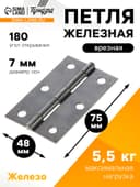 Петля железная, 75×48×1.5 мм