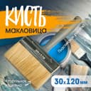 Кисть-макловица ТУНДРА, натуральная щетина, пластиковая рукоятка, 30×120 мм