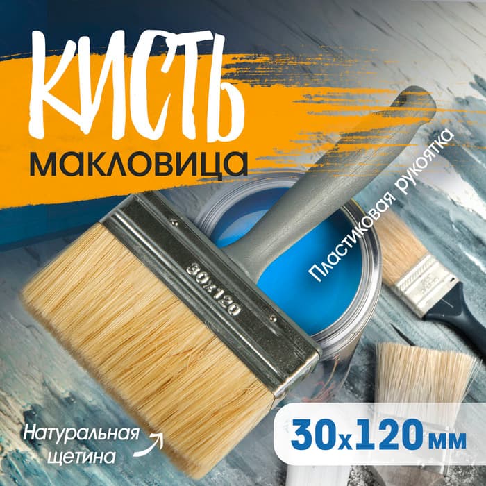 Кисть-макловица ТУНДРА, натуральная щетина, пластиковая рукоятка, 30×120 мм