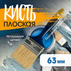Кисть плоская ТУНДРА, натуральная щетина, пластиковая рукоятка, 2.5", 63 мм