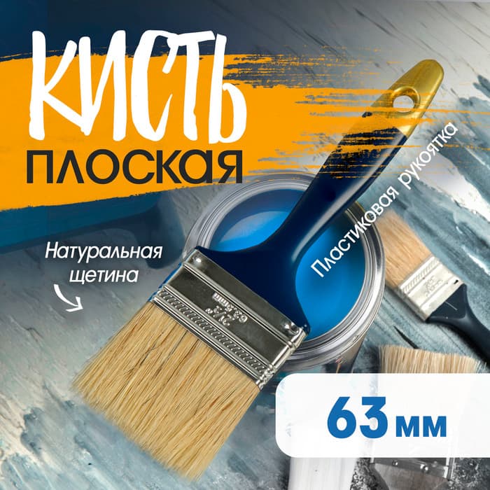 Кисть плоская ТУНДРА, натуральная щетина, пластиковая рукоятка, 2.5", 63 мм
