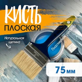 Кисть плоская ТУНДРА, натуральная щетина, пластиковая рукоятка, 3", 75 мм
