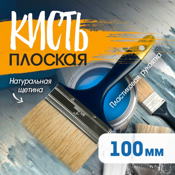 Кисть плоская ТУНДРА, натуральная щетина, пластиковая рукоятка, 4", 100 мм