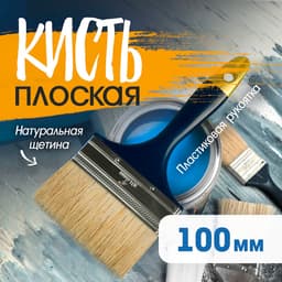 Кисть плоская ТУНДРА, натуральная щетина, пластиковая рукоятка, 4", 100 мм