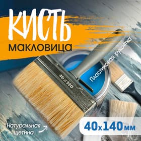 Кисть-макловица ТУНДРА, натуральная щетина, пластиковая рукоятка, 40×140 мм