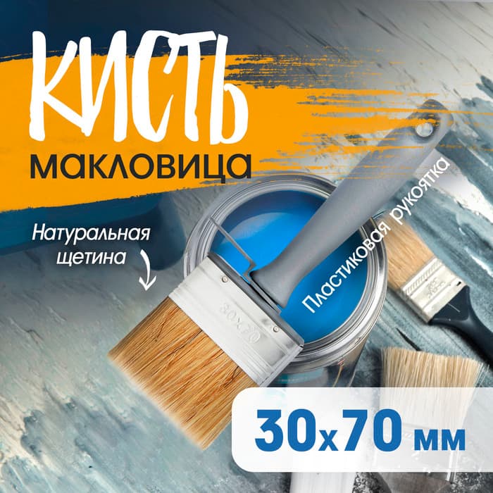 Кисть-макловица ТУНДРА, натуральная щетина, пластиковая рукоятка, 30×70 мм