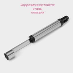 Нож для сердцевины «Помощник», 21 см, серебристый