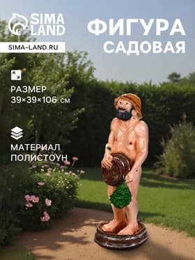 Садовая фигура из полистоуна «Банщик», 39×39×106 см