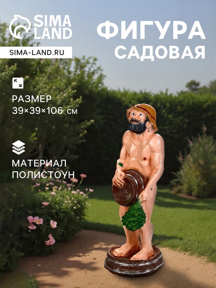 Садовая фигура из полистоуна «Банщик», 39×39×106 см