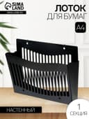 Лоток для бумаг Стамм, А4, настенный, пластиковый, 1 отделение, чёрный, 26×10×34 см