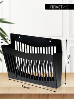 Лоток для бумаг Стамм, А4, настенный, пластиковый, 1 отделение, чёрный, 26×10×34 см