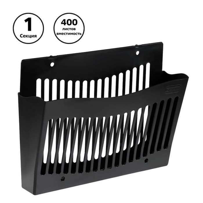 Лоток для бумаг Стамм, А4, настенный, пластиковый, 1 отделение, чёрный, 26×10×34 см